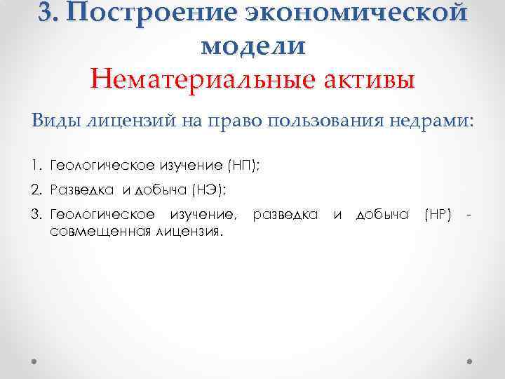 3. Построение экономической модели Нематериальные активы Виды лицензий на право пользования недрами: 1. Геологическое