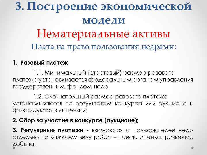 3. Построение экономической модели Нематериальные активы Плата на право пользования недрами: 1. Разовый платеж