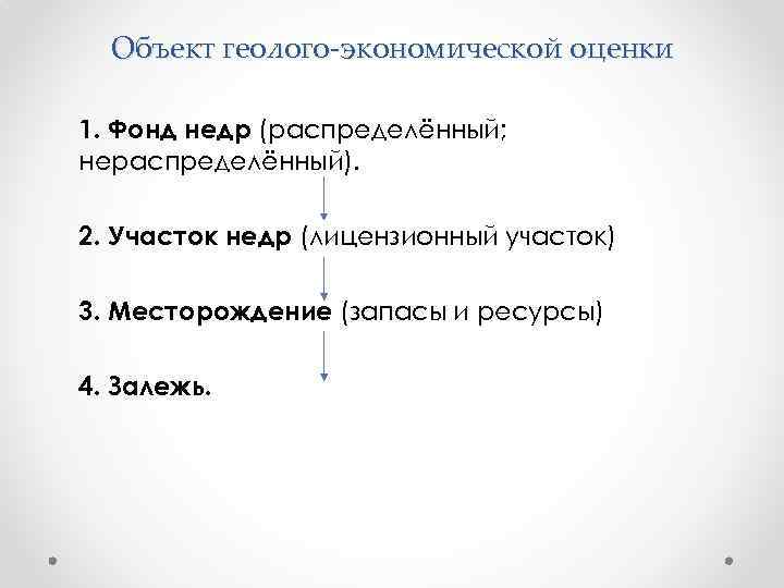 Объект геолого-экономической оценки 1. Фонд недр (распределённый; нераспределённый). 2. Участок недр (лицензионный участок) 3.