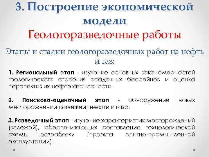 3. Построение экономической модели Геологоразведочные работы Этапы и стадии геологоразведочных работ на нефть и