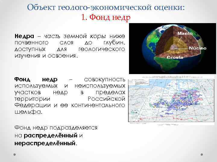 Объект геолого-экономической оценки: 1. Фонд недр Недра – часть земной коры ниже почвенного слоя