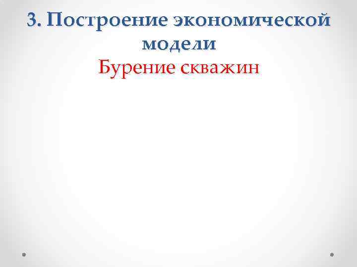 3. Построение экономической модели Бурение скважин 