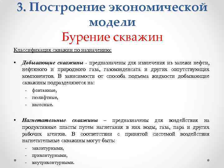 3. Построение экономической модели Бурение скважин Классификация скважин по назначению: • Добывающие скважины -