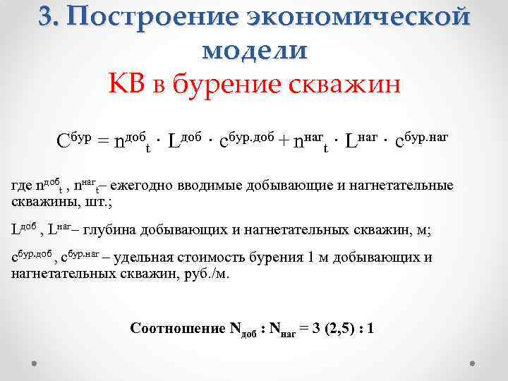 3. Построение экономической модели КВ в бурение скважин Сбур = nдобt · Lдоб ·