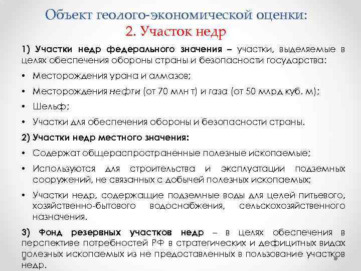 Объект геолого-экономической оценки: 2. Участок недр 1) Участки недр федерального значения – участки, выделяемые