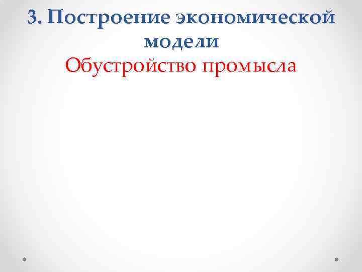 3. Построение экономической модели Обустройство промысла 