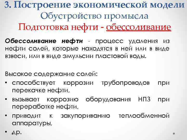 3. Построение экономической модели Обустройство промысла Подготовка нефти - обессоливание Обессоливание нефти - процесс