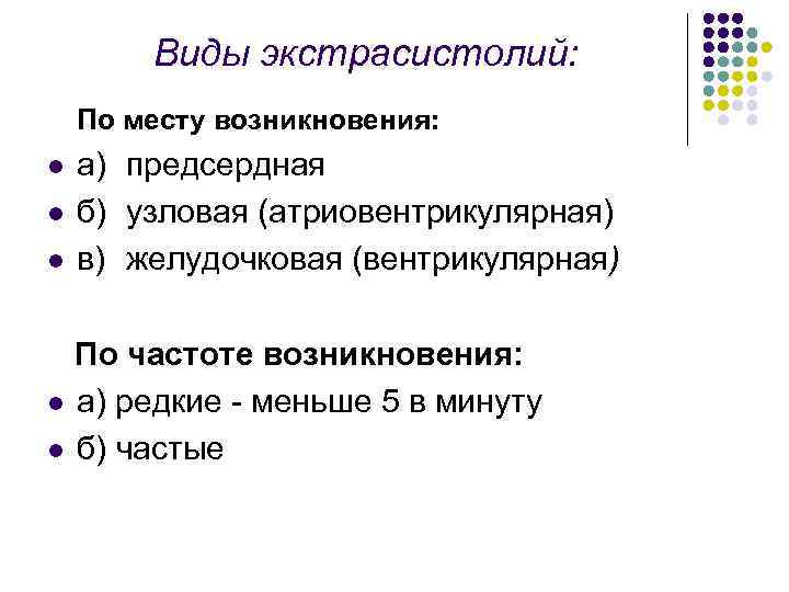 Виды экстрасистолий: По месту возникновения: l l l а) предсердная б) узловая (атриовентрикулярная) в)