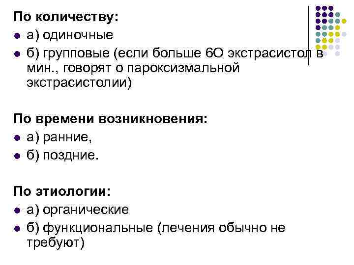 По количеству: l а) одиночные l б) групповые (если больше 6 О экстрасистол в