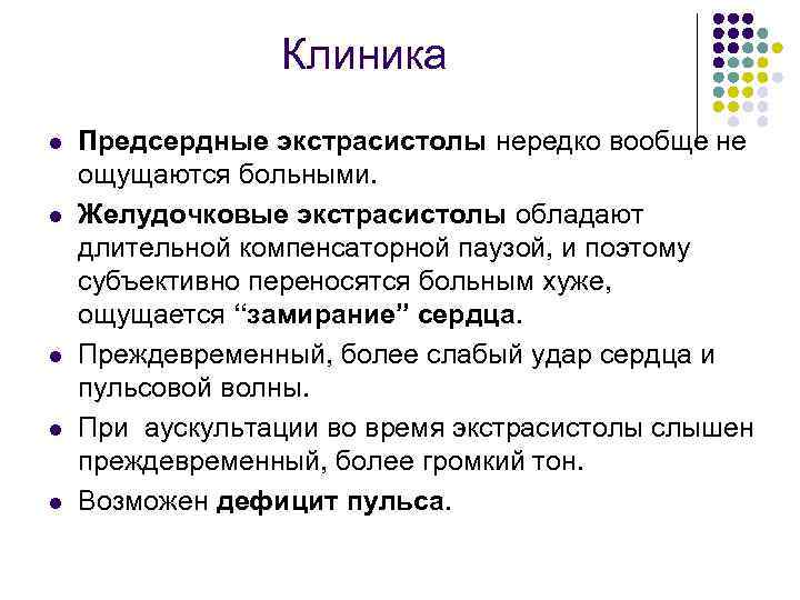 Клиника l l l Предсердные экстрасистолы нередко вообще не ощущаются больными. Желудочковые экстрасистолы обладают