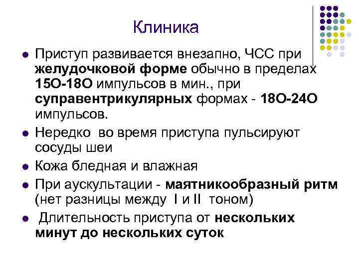 Клиника l l l Приступ развивается внезапно, ЧСС при желудочковой форме обычно в пределах