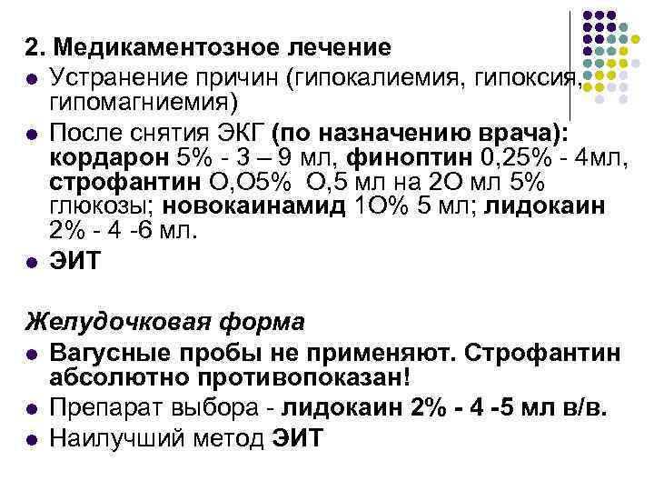 2. Медикаментозное лечение l Устранение причин (гипокалиемия, гипоксия, гипомагниемия) l После снятия ЭКГ (по