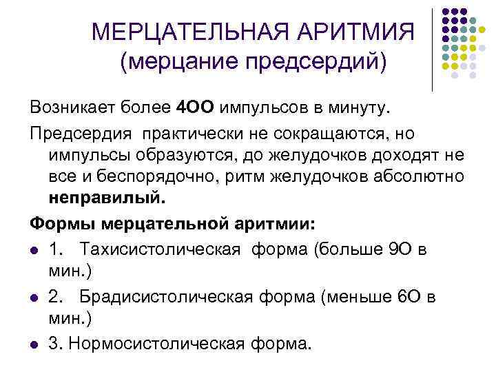 МЕРЦАТЕЛЬНАЯ АРИТМИЯ (мерцание предсердий) Возникает более 4 ОО импульсов в минуту. Предсердия практически не