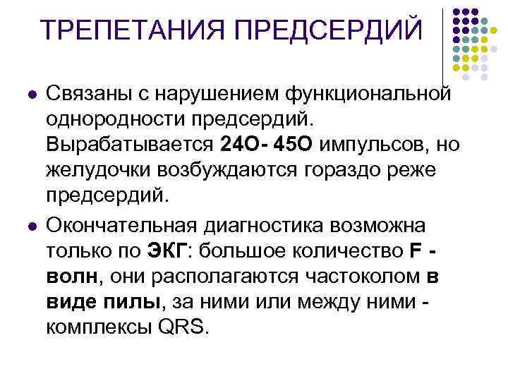 ТРЕПЕТАНИЯ ПРЕДСЕРДИЙ l l Связаны с нарушением функциональной однородности предсердий. Вырабатывается 24 О- 45
