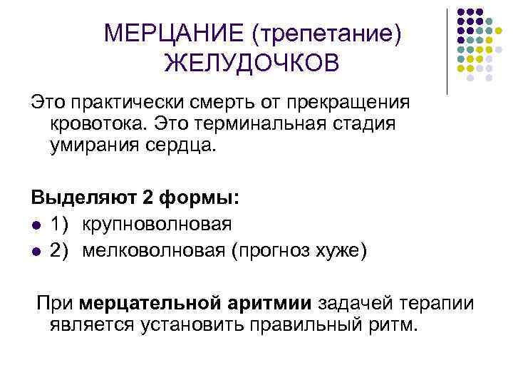 МЕРЦАНИЕ (трепетание) ЖЕЛУДОЧКОВ Это практически смерть от прекращения кровотока. Это терминальная стадия умирания сердца.