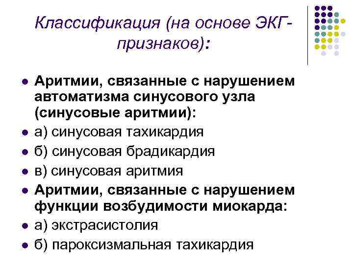 Классификация (на основе ЭКГпризнаков): l l l l Аритмии, связанные с нарушением автоматизма синусового