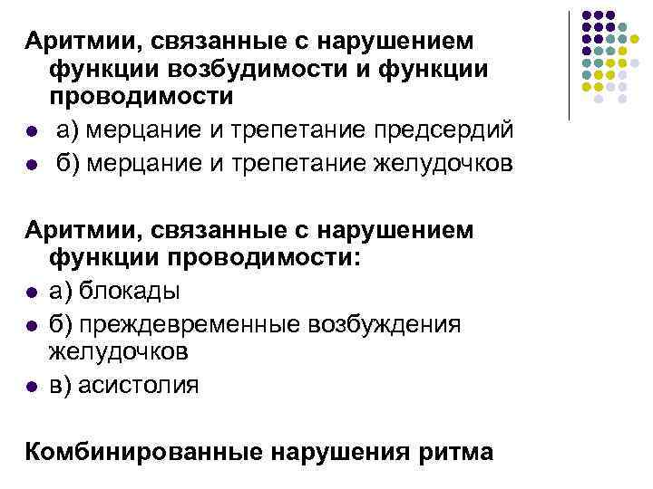 Нарушения проведения. Аритмии связанные с нарушением возбудимости. Нарушение функции возбудимости. Аритмии связанные с нарушением проводимости. Нарушение функции проводимости.