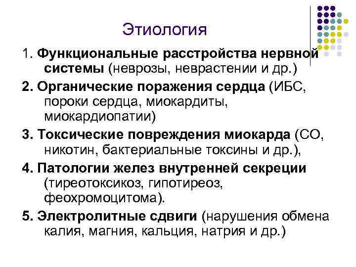 Этиология 1. Функциональные расстройства нервной системы (неврозы, неврастении и др. ) 2. Органические поражения