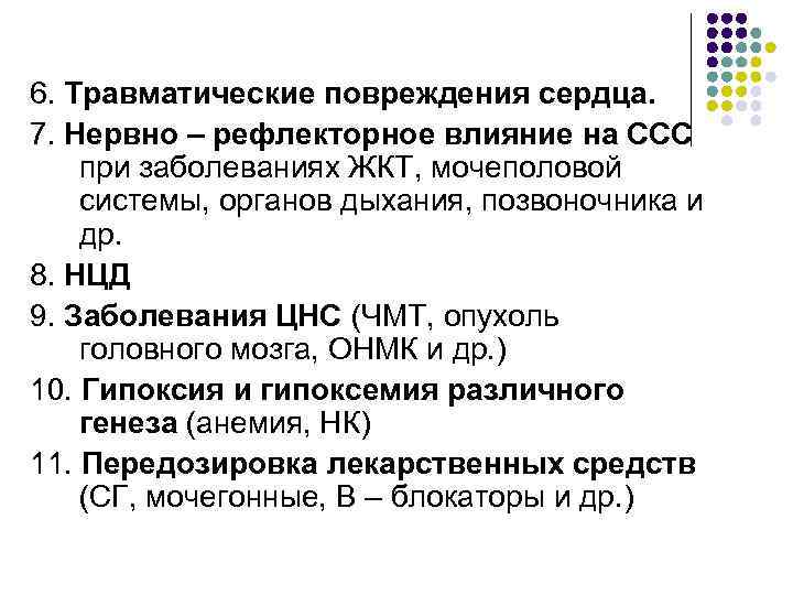 6. Травматические повреждения сердца. 7. Нервно – рефлекторное влияние на ССС при заболеваниях ЖКТ,