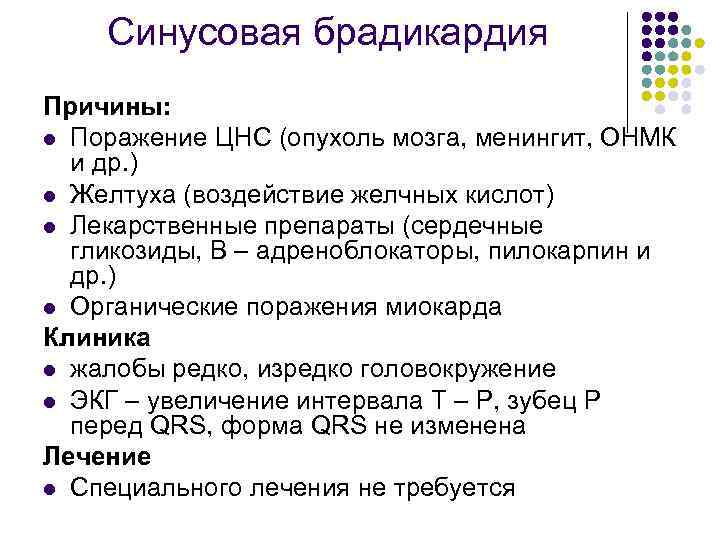 Синусовая брадикардия Причины: l Поражение ЦНС (опухоль мозга, менингит, ОНМК и др. ) l