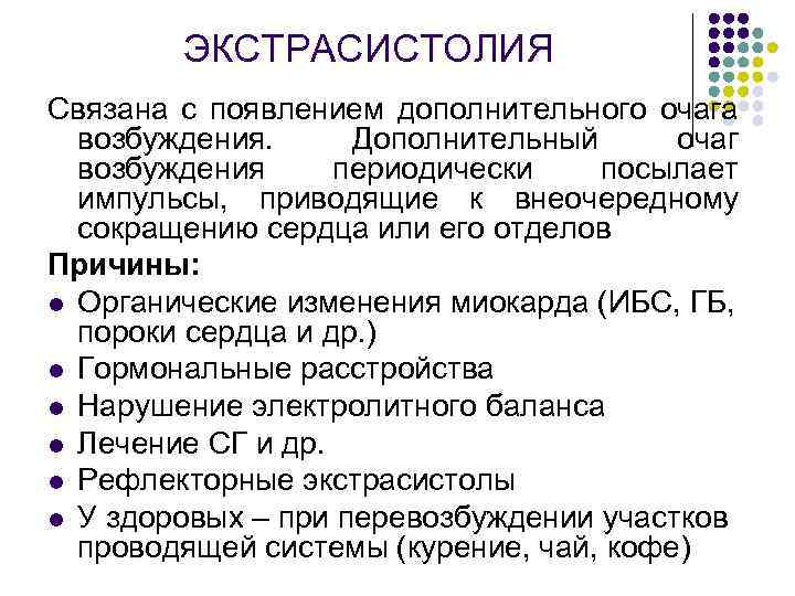 ЭКСТРАСИСТОЛИЯ Связана с появлением дополнительного очага возбуждения. Дополнительный очаг возбуждения периодически посылает импульсы, приводящие