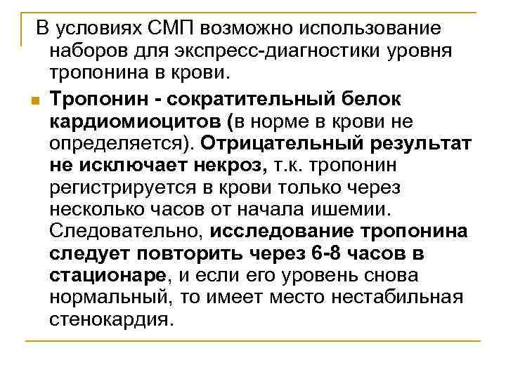 В условиях СМП возможно использование наборов для экспресс-диагностики уровня тропонина в крови. n Тропонин