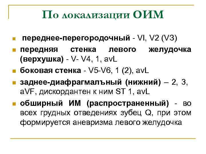 По локализации ОИМ n n n переднее-перегородочный - VI, V 2 (VЗ) передняя стенка