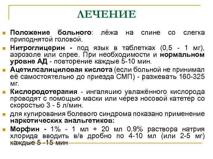 ЛЕЧЕНИЕ n n n Положение больного: лёжа на спине со слегка приподнятой головой. Нитроглицерин