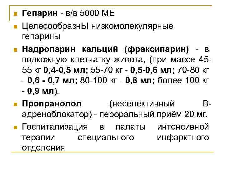 n n n Гепарин - в/в 5000 МЕ Целесообразн. Ы низкомолекулярные гепарины Надропарин кальций