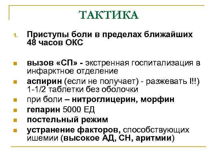 ТАКТИКА 1. Приступы боли в пределах ближайших 48 часов ОКС n вызов «СП» -