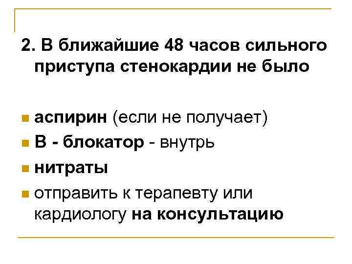 2. В ближайшие 48 часов сильного приступа стенокардии не было аспирин (если не получает)