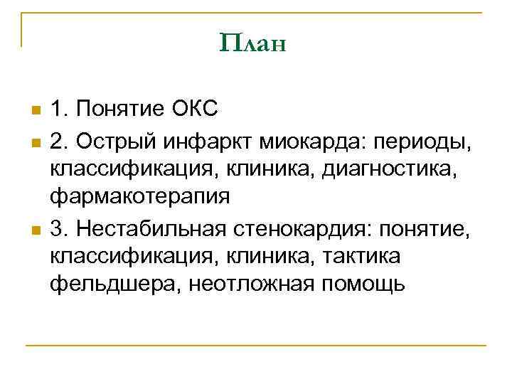 План n n n 1. Понятие ОКС 2. Острый инфаркт миокарда: периоды, классификация, клиника,