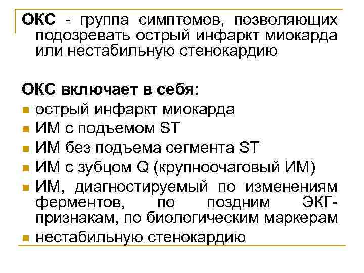 ОКС - группа симптомов, позволяющих подозревать острый инфаркт миокарда или нестабильную стенокардию ОКС включает