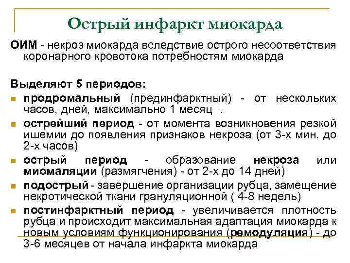 Острый инфаркт миокарда ОИМ - некроз миокарда вследствие острого несоответствия коронарного кровотока потребностям миокарда