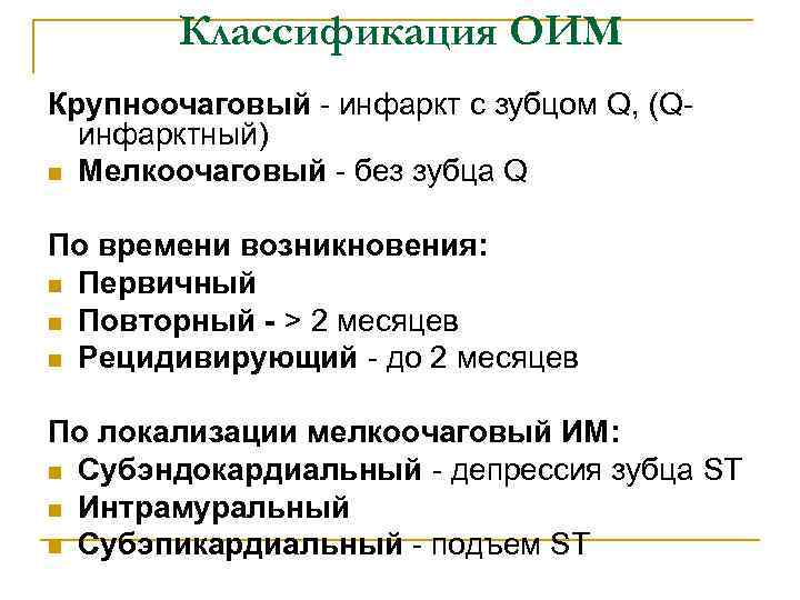 Классификация ОИМ Крупноочаговый - инфаркт с зубцом Q, (Qинфарктный) n Мелкоочаговый - без зубца