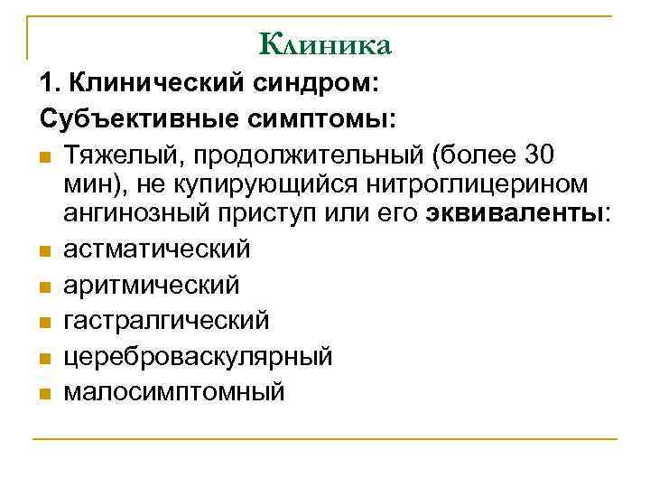 Клиника 1. Клинический синдром: Субъективные симптомы: n Тяжелый, продолжительный (более 30 мин), не купирующийся