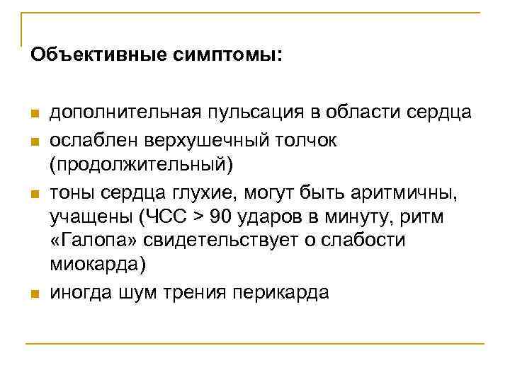 Объективные симптомы: n n дополнительная пульсация в области сердца ослаблен верхушечный толчок (продолжительный) тоны