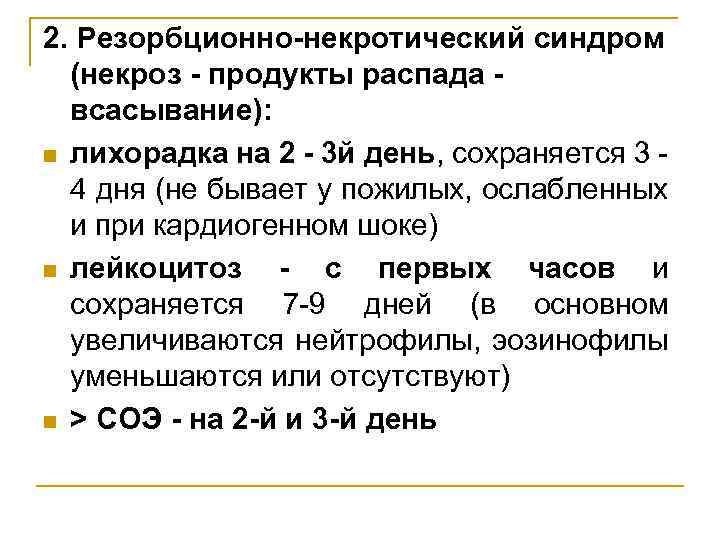 2. Резорбционно-некротический синдром (некроз - продукты распада всасывание): n лихорадка на 2 - 3