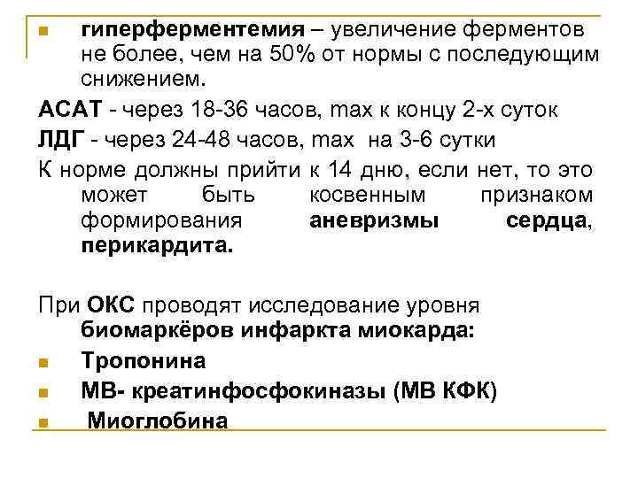 гиперферментемия – увеличение ферментов не более, чем на 50% от нормы с последующим снижением.