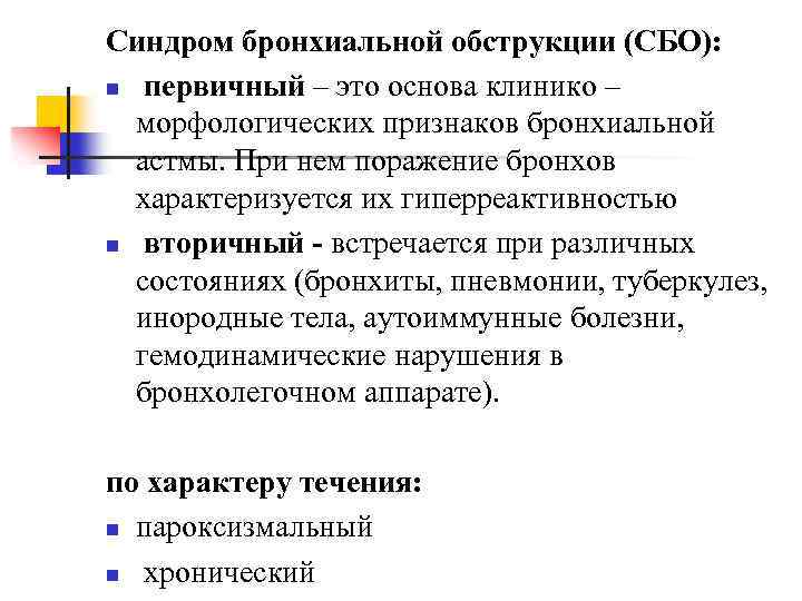 Бронхиальная обструкция. Синдром бронхиальной обструкции. Синдом бронхиальной обструкции. Синдром необратимой бронхиальной обструкции. Признаки бронхиальной обструкции.