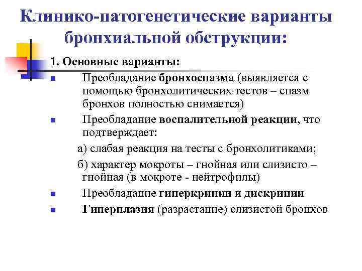 Бронхиальная обструкция. Бронхиальная обструкция выявляется с помощью. Основные клинико-патогенетические варианты б.