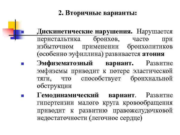 2. Вторичные варианты: n n n Дискинетические нарушения. Нарушается перистальтика бронхов, часто при избыточном
