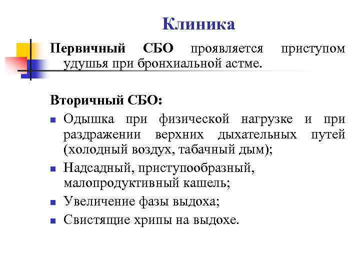 Клиника Первичный СБО проявляется удушья при бронхиальной астме. приступом Вторичный СБО: n Одышка при