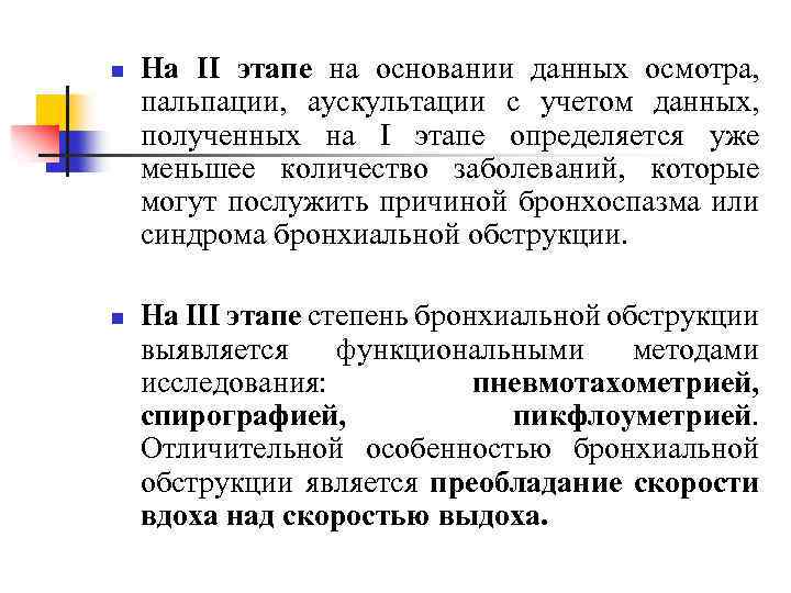 n n На ΙΙ этапе на основании данных осмотра, пальпации, аускультации с учетом данных,