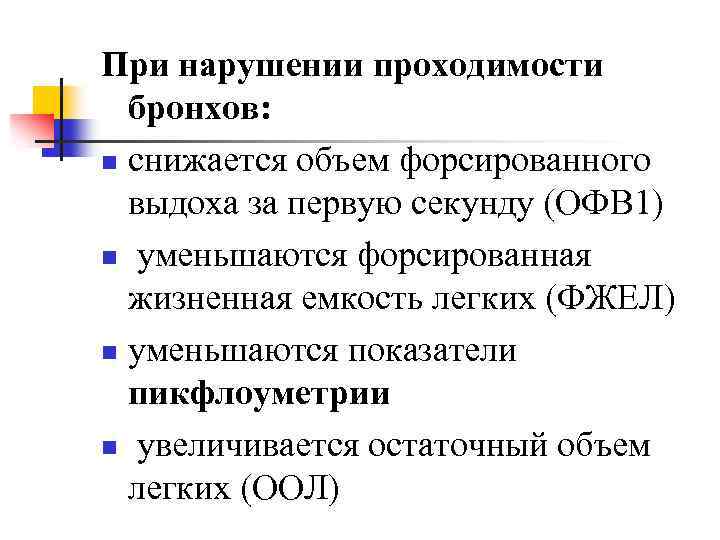При нарушении проходимости бронхов: n снижается объем форсированного выдоха за первую секунду (ОФВ 1)