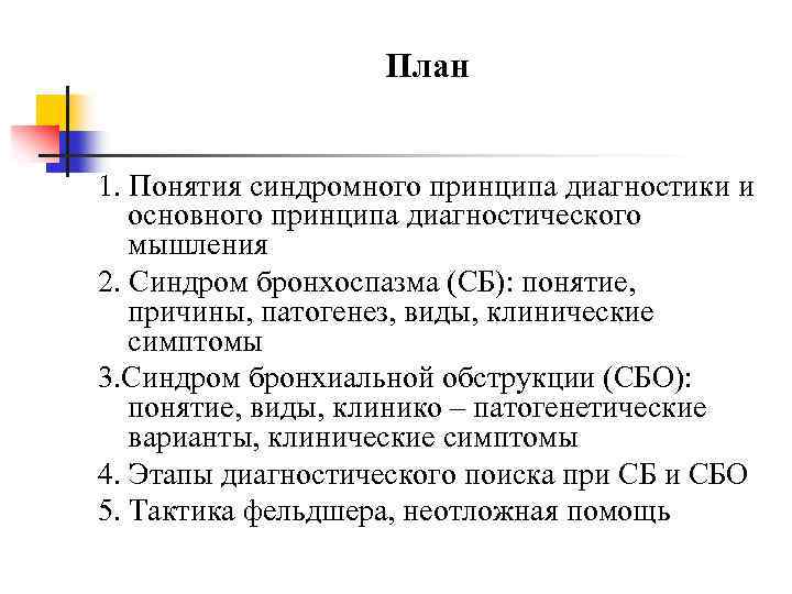 План 1. Понятия синдромного принципа диагностики и основного принципа диагностического мышления 2. Синдром бронхоспазма