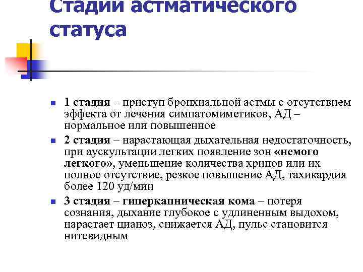 Стадии астматического статуса n n n 1 стадия – приступ бронхиальной астмы с отсутствием