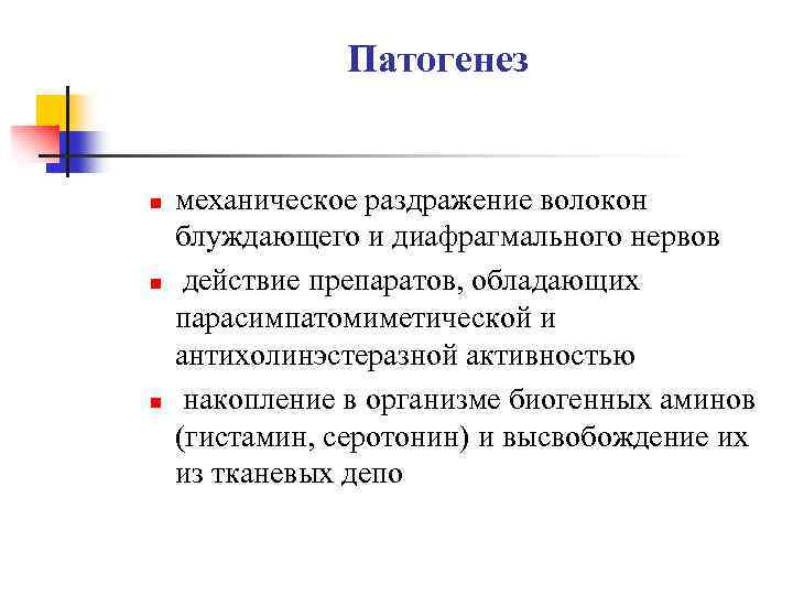 Патогенез n n n механическое раздражение волокон блуждающего и диафрагмального нервов действие препаратов, обладающих