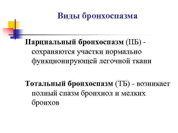 Виды бронхоспазма Парциальный бронхоспазм (ПБ) сохраняются участки нормально функционирующей легочной ткани Тотальный бронхоспазм (ТБ)