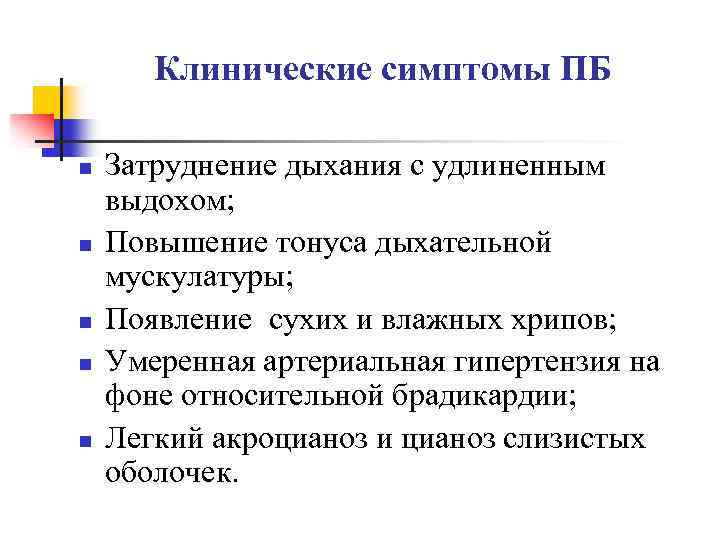 Клинические симптомы ПБ n n n Затруднение дыхания с удлиненным выдохом; Повышение тонуса дыхательной